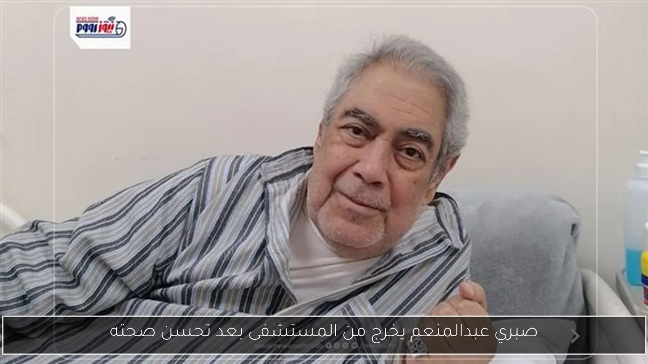 صبري عبدالمنعم يخرج من المستشفى بعد تحسن صحته