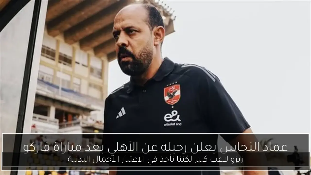 زيزو لاعب كبير لكننا نأخذ في الاعتبار الأحمال البدنية