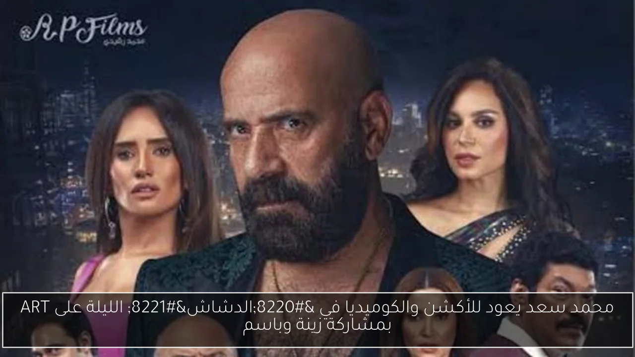 محمد سعد يعود للأكشن والكوميديا في “الدشاش” الليلة على ART بمشاركة زينة وباسم