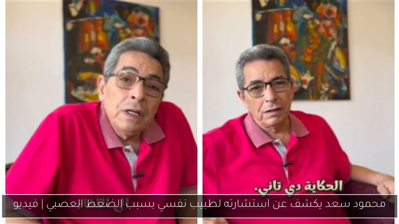 محمود سعد يكشف عن استشارته لطبيب نفسي بسبب الضغط العصبي | فيديو