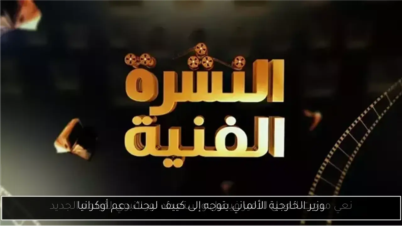 وزير الخارجية الألماني يتوجه إلى كييف لبحث دعم أوكرانيا