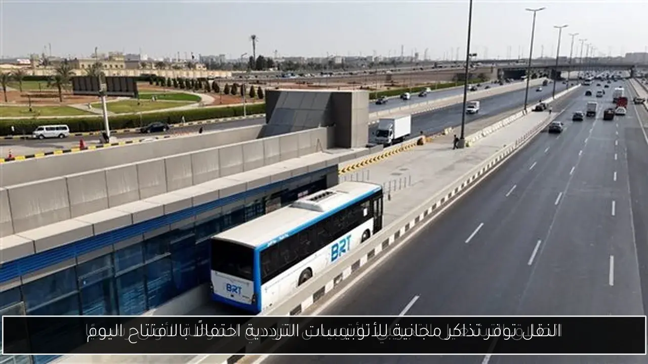 النقل توفر تذاكر مجانية للأتوبيسات الترددية احتفالًا بالافتتاح اليوم