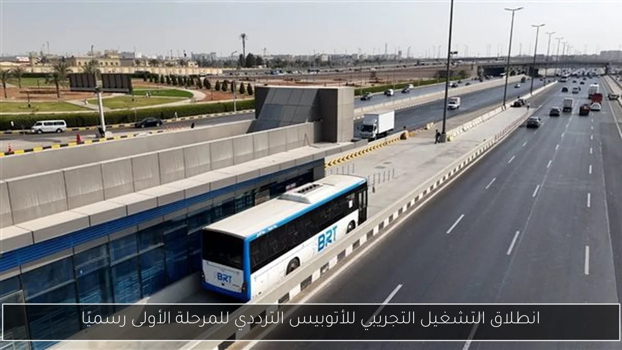 انطلاق التشغيل التجريبي للأتوبيس الترددي للمرحلة الأولى رسميًا
