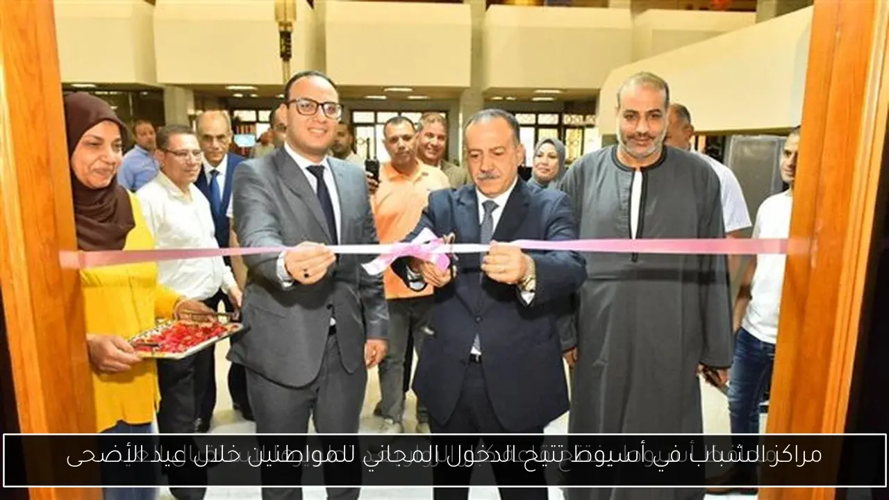 مراكز الشباب في أسيوط تتيح الدخول المجاني للمواطنين خلال عيد الأضحى