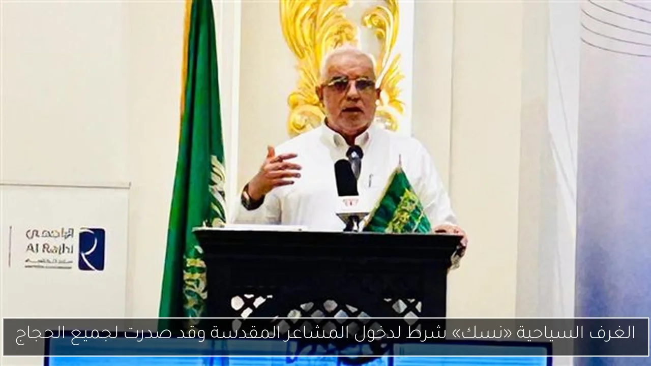 الغرف السياحية «نسك» شرط لدخول المشاعر المقدسة وقد صدرت لجميع الحجاج