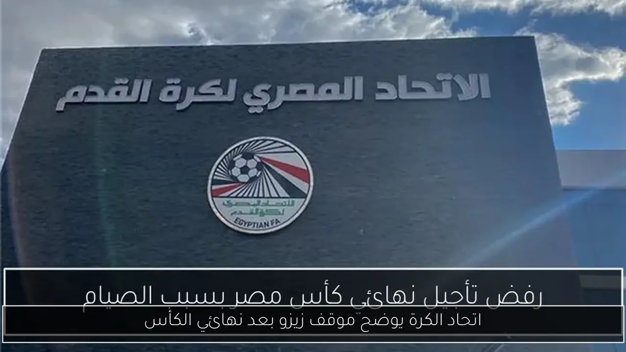 اتحاد الكرة يوضح موقف زيزو بعد نهائي الكأس