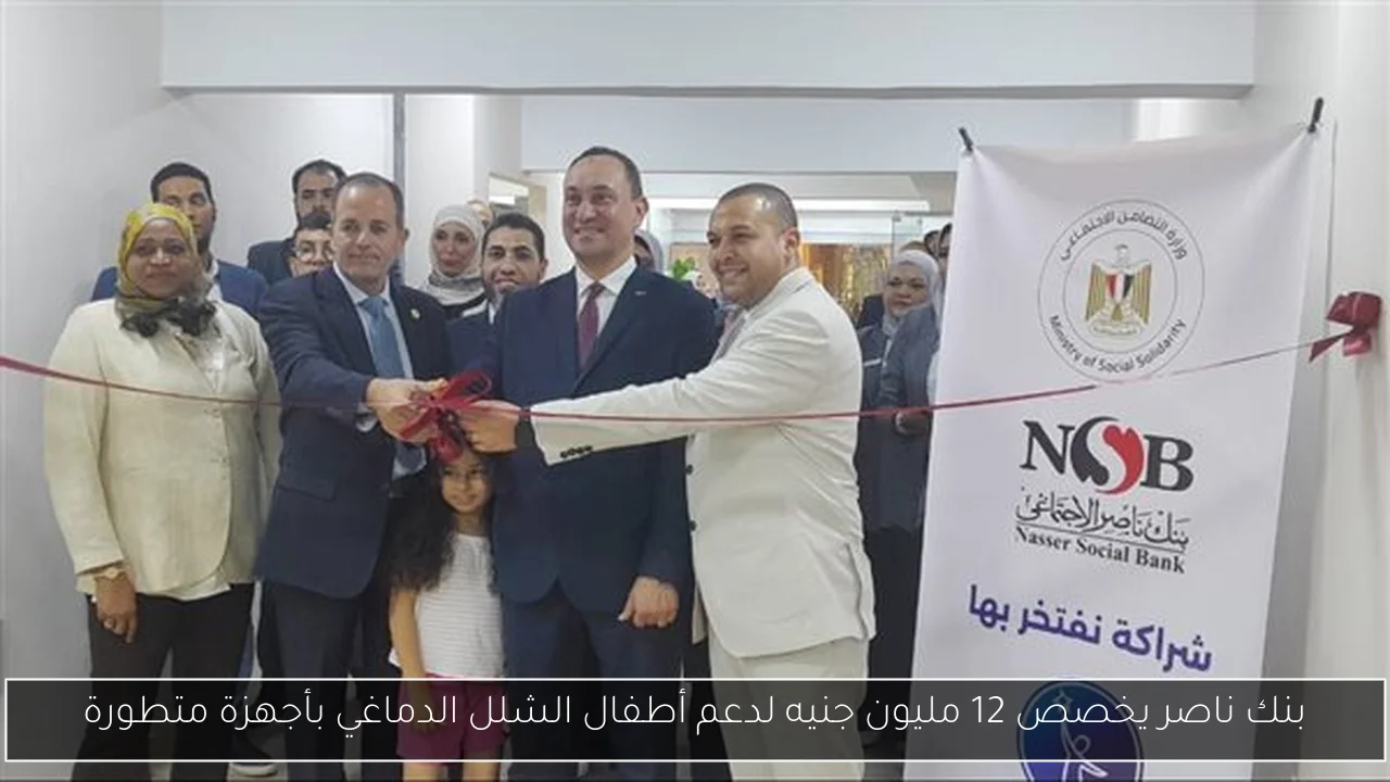 بنك ناصر يخصص 12 مليون جنيه لدعم أطفال الشلل الدماغي بأجهزة متطورة
