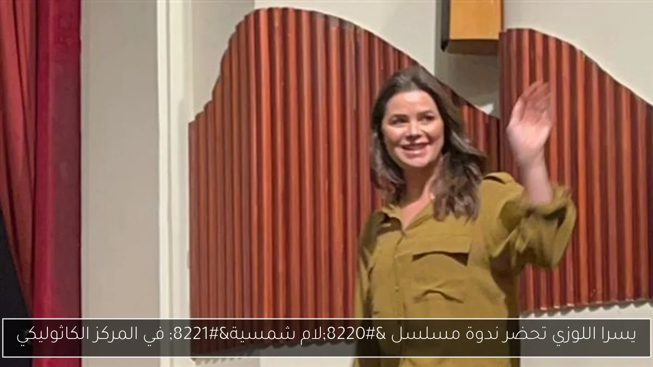 يسرا اللوزي تحضر ندوة مسلسل “لام شمسية” في المركز الكاثوليكي
