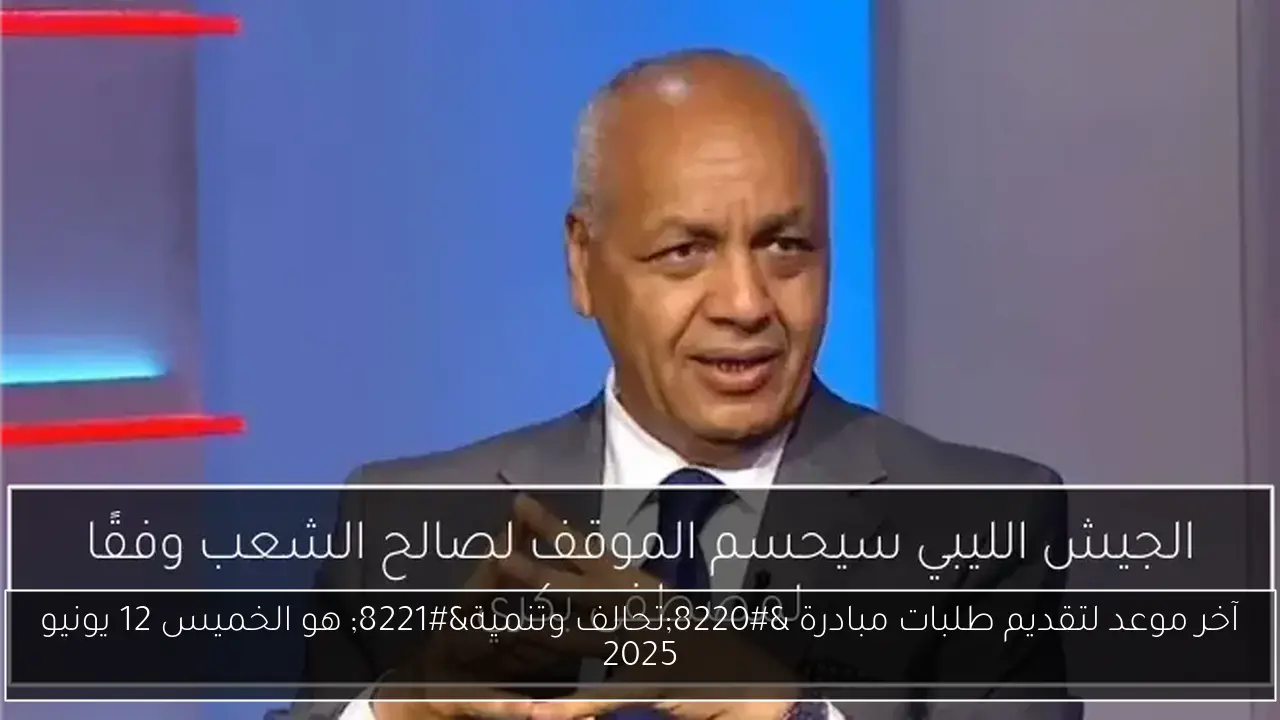 آخر موعد لتقديم طلبات مبادرة “تحالف وتنمية” هو الخميس 12 يونيو 2025
