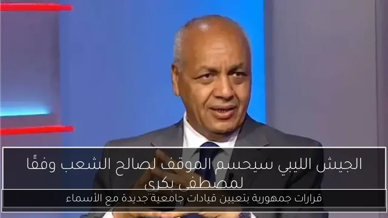 قرارات جمهورية بتعيين قيادات جامعية جديدة مع الأسماء