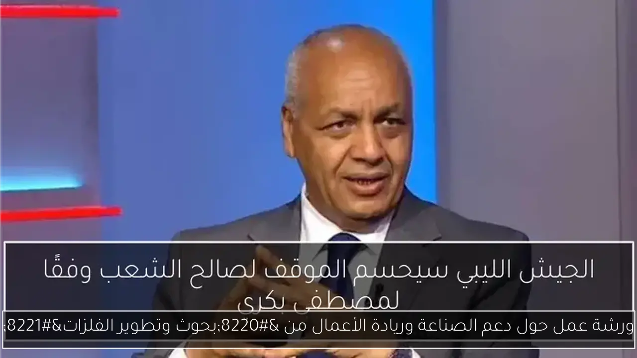 ورشة عمل حول دعم الصناعة وريادة الأعمال من “بحوث وتطوير الفلزات”