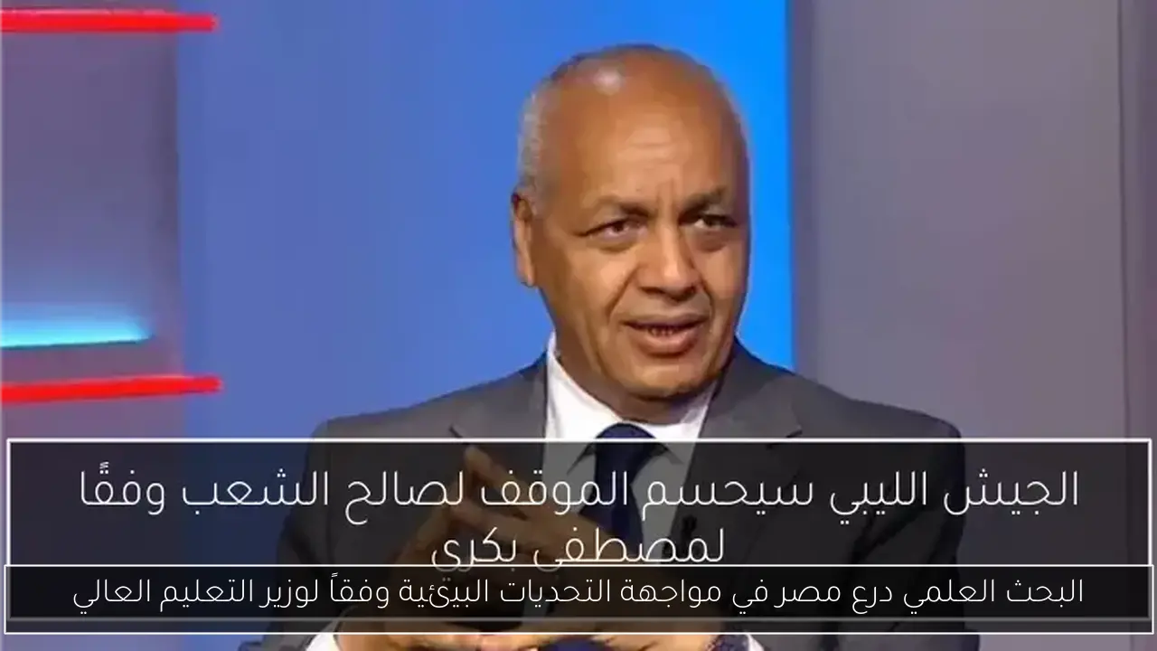 البحث العلمي درع مصر في مواجهة التحديات البيئية وفقاً لوزير التعليم العالي