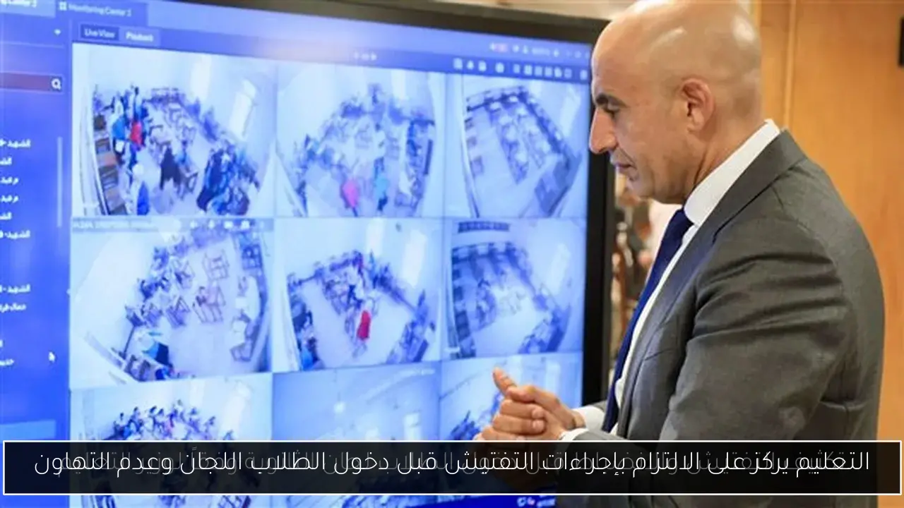التعليم يركز على الالتزام بإجراءات التفتيش قبل دخول الطلاب اللجان وعدم التهاون