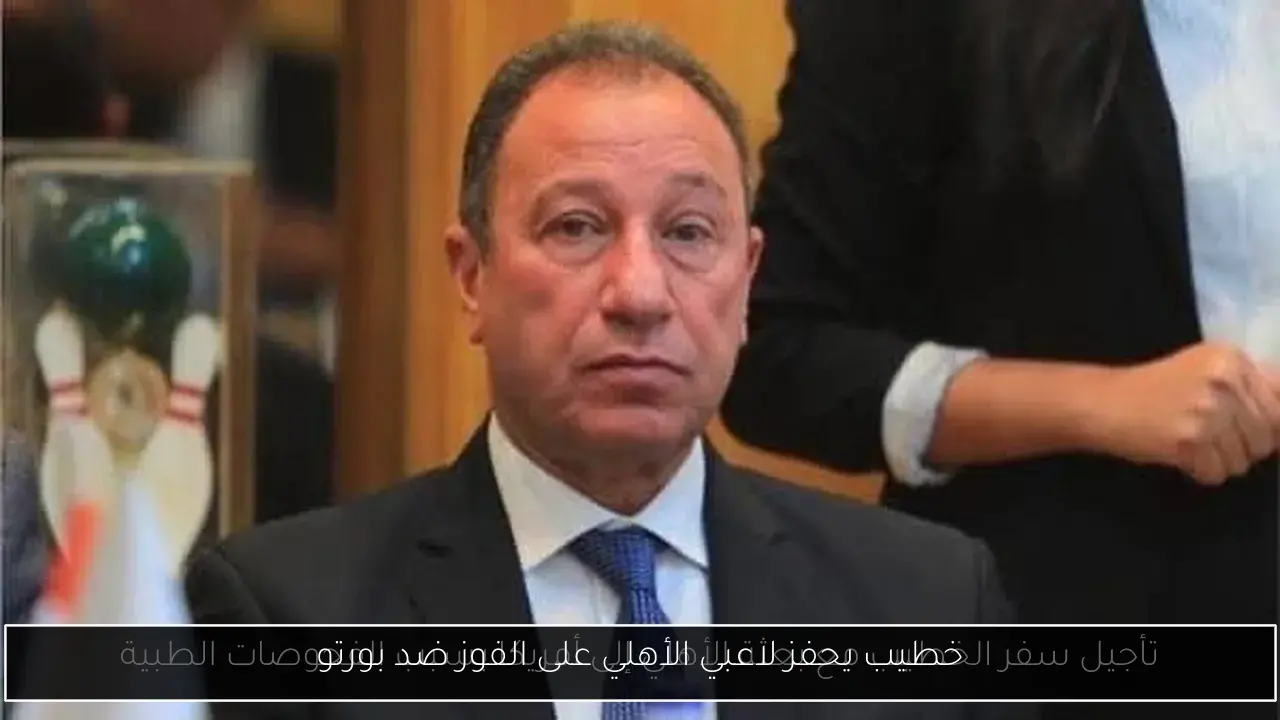 خطيب يحفز لاعبي الأهلي على الفوز ضد بورتو