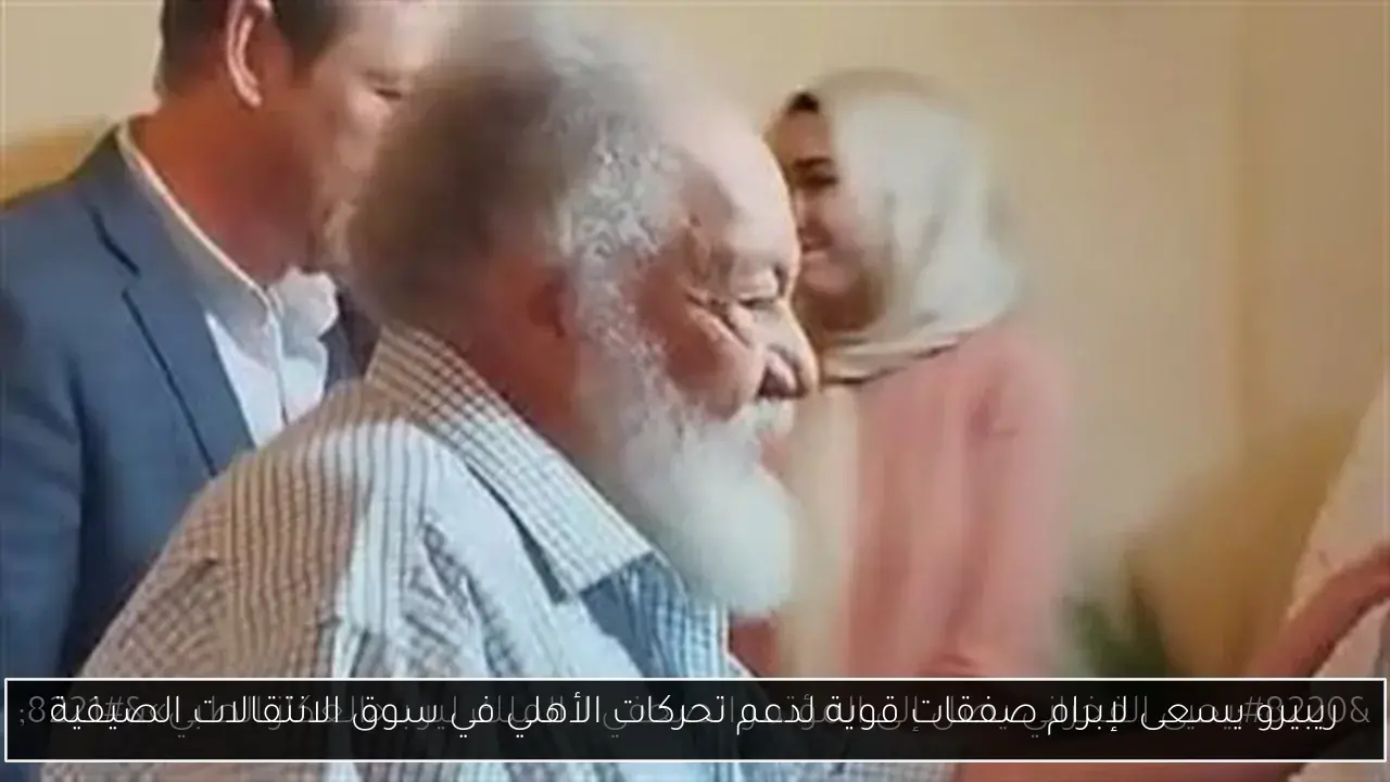 ريبيرو يسعى لإبرام صفقات قوية لدعم تحركات الأهلي في سوق الانتقالات الصيفية