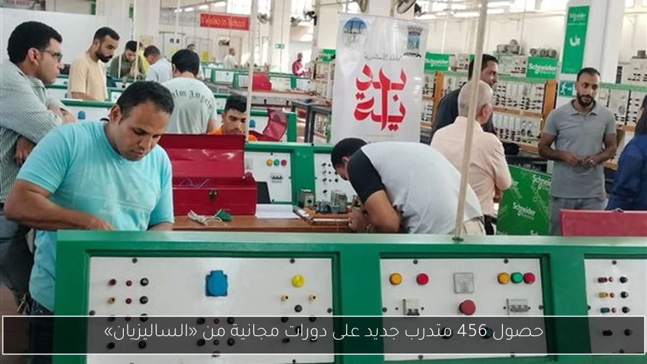 حصول 456 متدرب جديد على دورات مجانية من «الساليزيان»