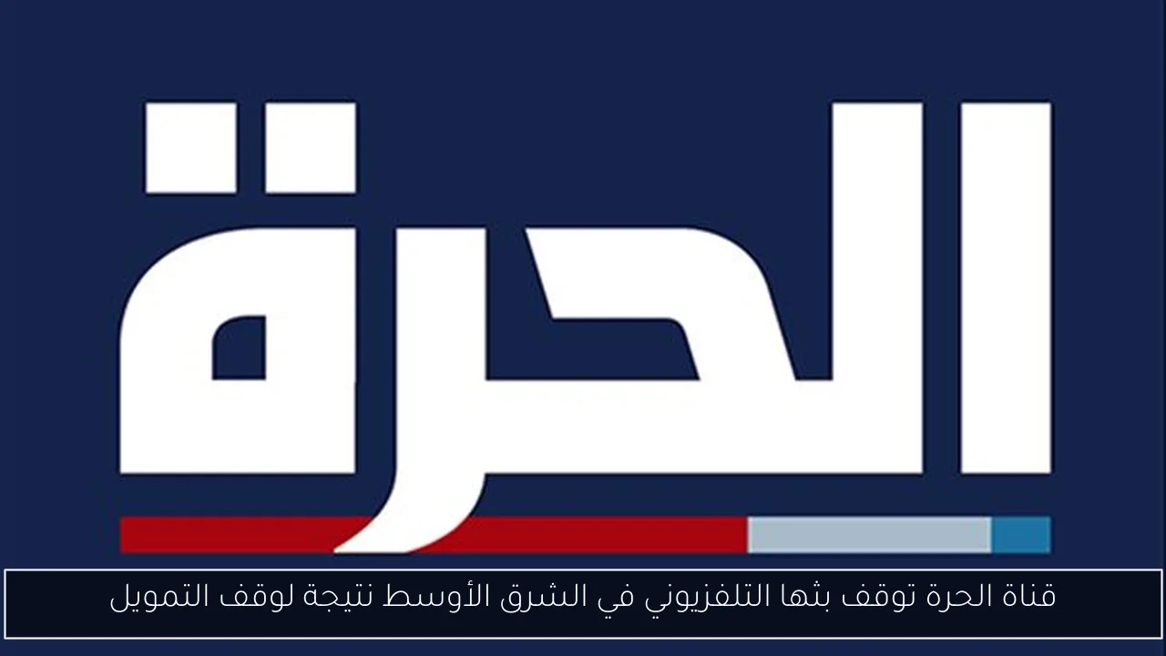 قناة الحرة توقف بثها التلفزيوني في الشرق الأوسط نتيجة لوقف التمويل