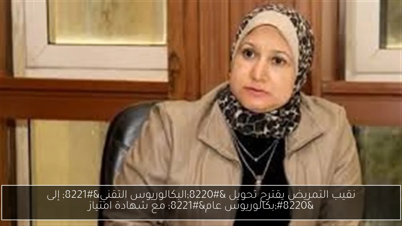 نقيب التمريض يقترح تحويل “البكالوريوس التقني” إلى “بكالوريوس عام” مع شهادة امتياز