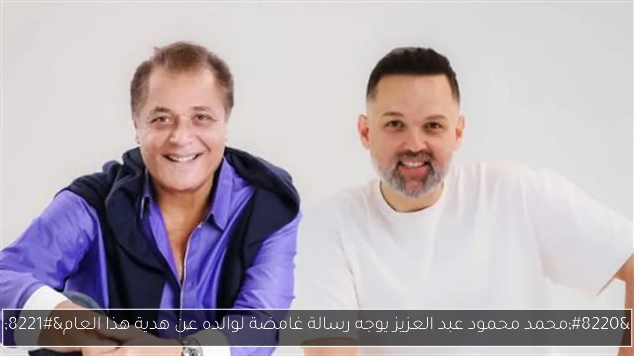 “محمد محمود عبد العزيز يوجه رسالة غامضة لوالده عن هدية هذا العام”