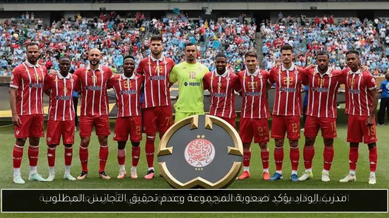 مدرب الوداد يؤكد صعوبة المجموعة وعدم تحقيق التجانس المطلوب