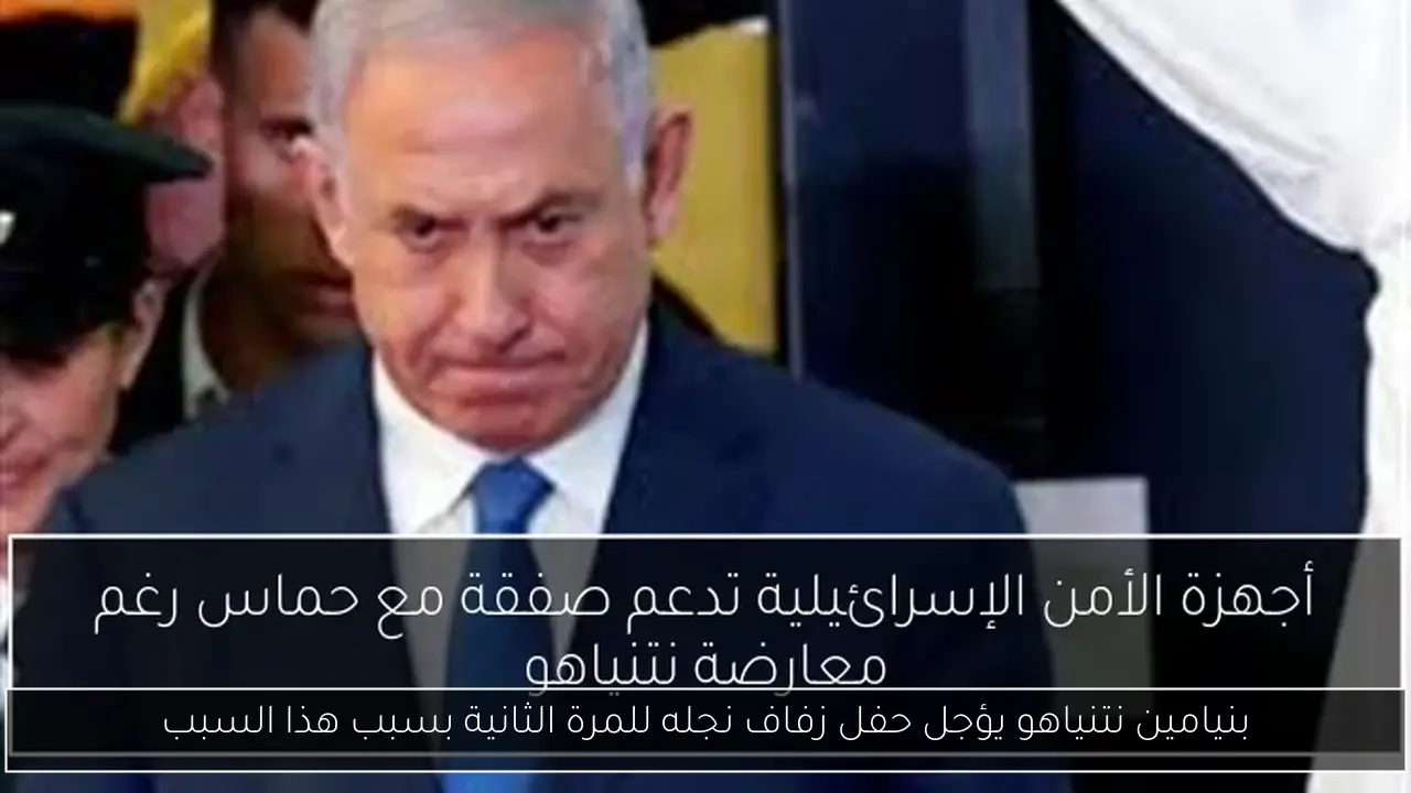بنيامين نتنياهو يؤجل حفل زفاف نجله للمرة الثانية بسبب هذا السبب