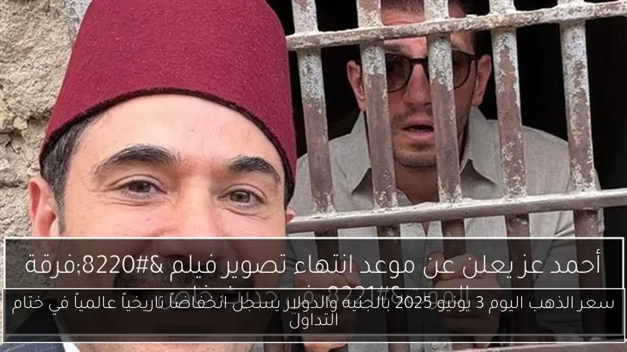 سعر الذهب اليوم 3 يونيو 2025 بالجنيه والدولار يسجل انخفاضاً تاريخياً عالمياً في ختام التداول