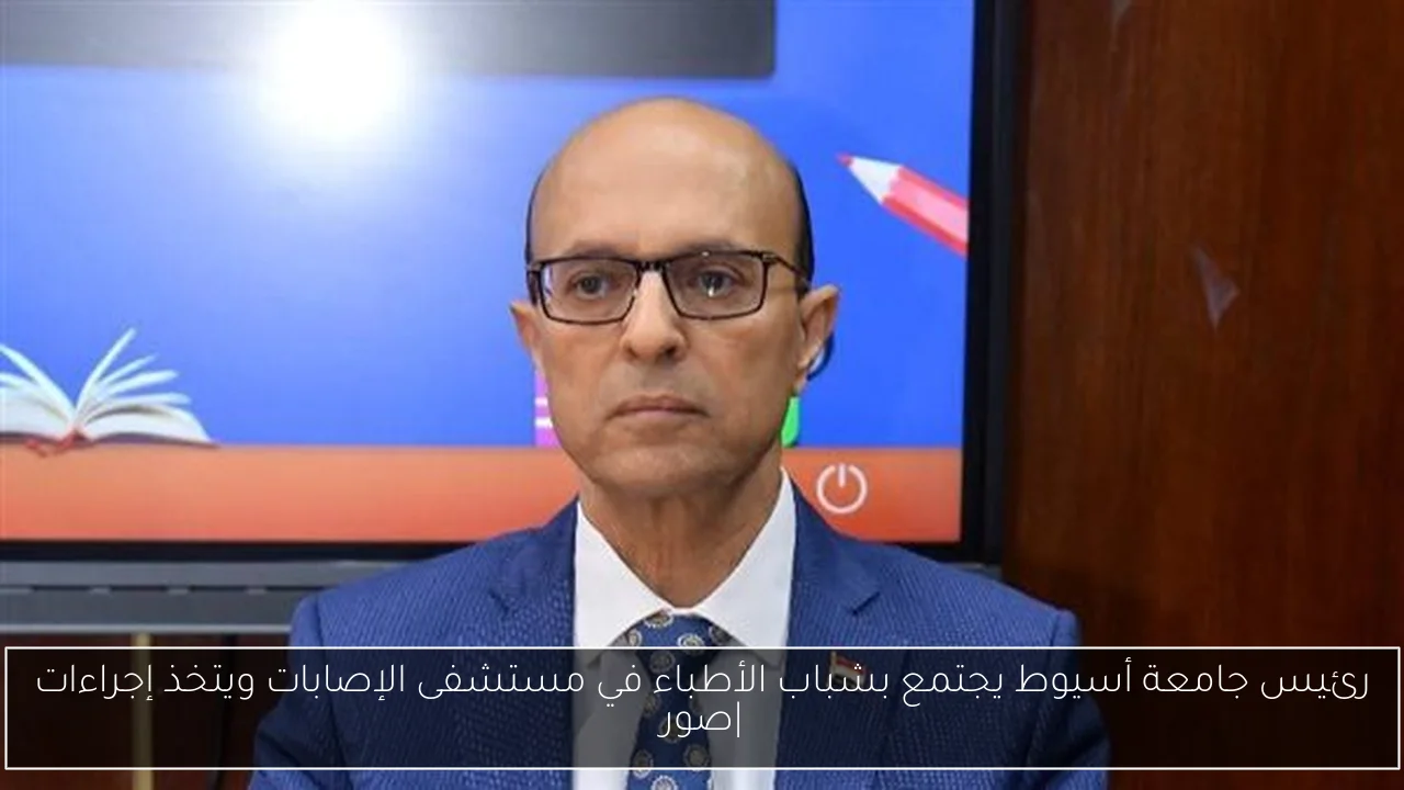 رئيس جامعة أسيوط يجتمع بشباب الأطباء في مستشفى الإصابات ويتخذ إجراءات |صور