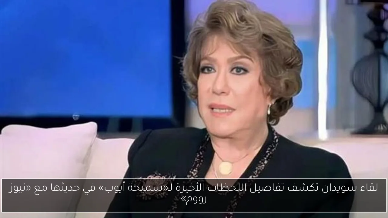 لقاء سويدان تكشف تفاصيل اللحظات الأخيرة لـ«سميحة أيوب» في حديثها مع «نيوز رووم»