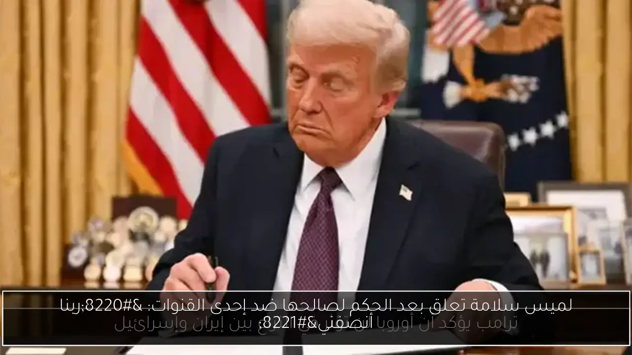 لميس سلامة تعلق بعد الحكم لصالحها ضد إحدى القنوات: “ربنا أنصفني”