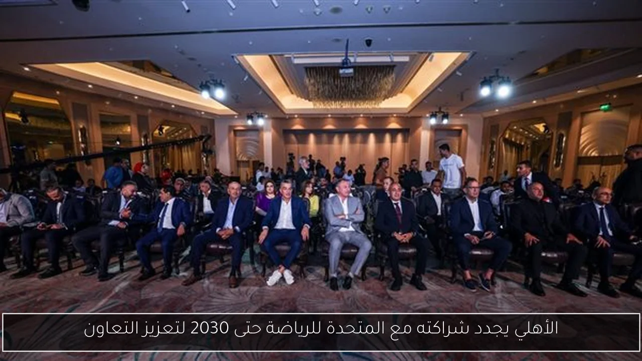 الأهلي يجدد شراكته مع المتحدة للرياضة حتى 2030 لتعزيز التعاون