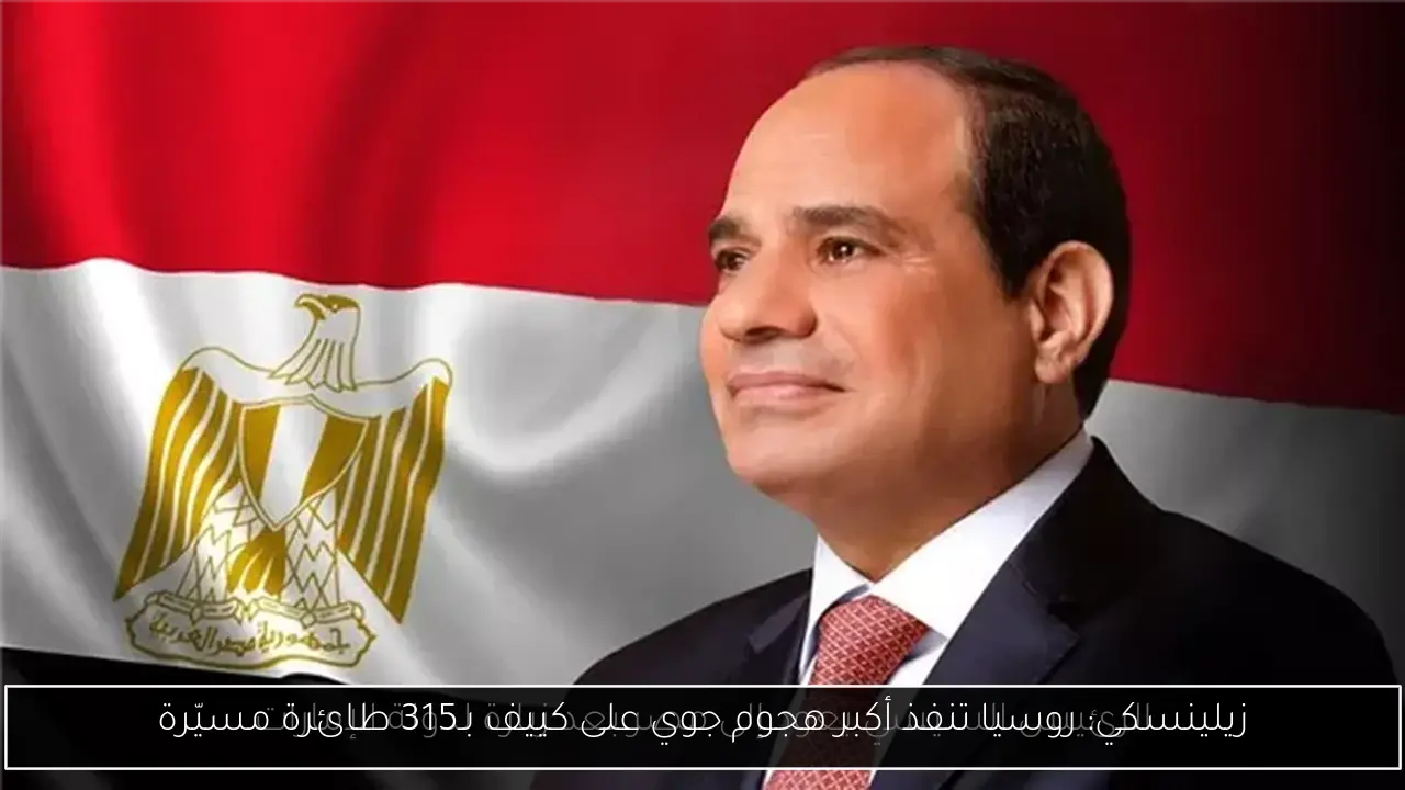 زيلينسكي: روسيا تنفذ أكبر هجوم جوي على كييف بـ315 طائرة مسيّرة