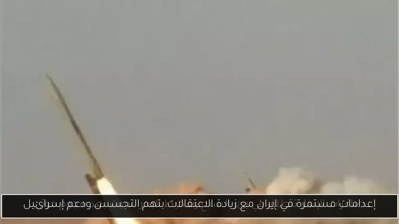 إعدامات مستمرة في إيران مع زيادة الاعتقالات بتهم التجسس ودعم إسرائيل