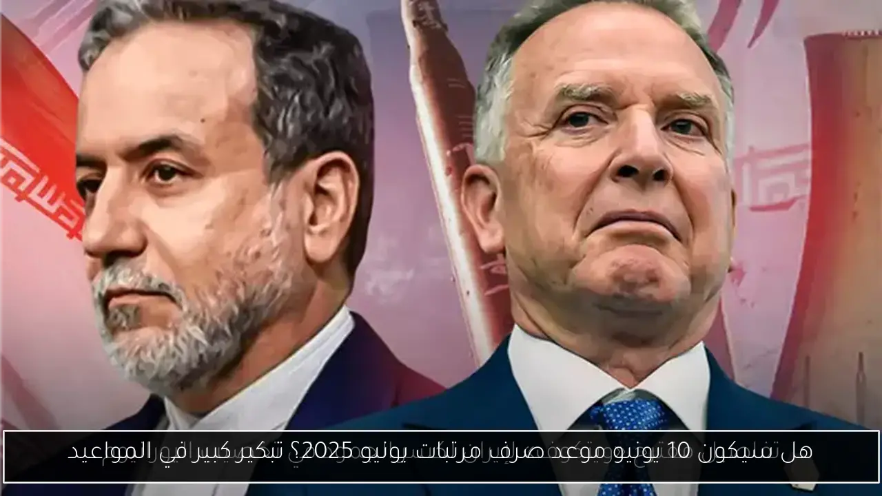 هل سيكون 10 يونيو موعد صرف مرتبات يونيو 2025؟ تبكير كبير في المواعيد