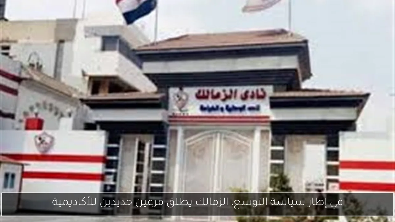في إطار سياسة التوسع، الزمالك يطلق فرعين جديدين للأكاديمية