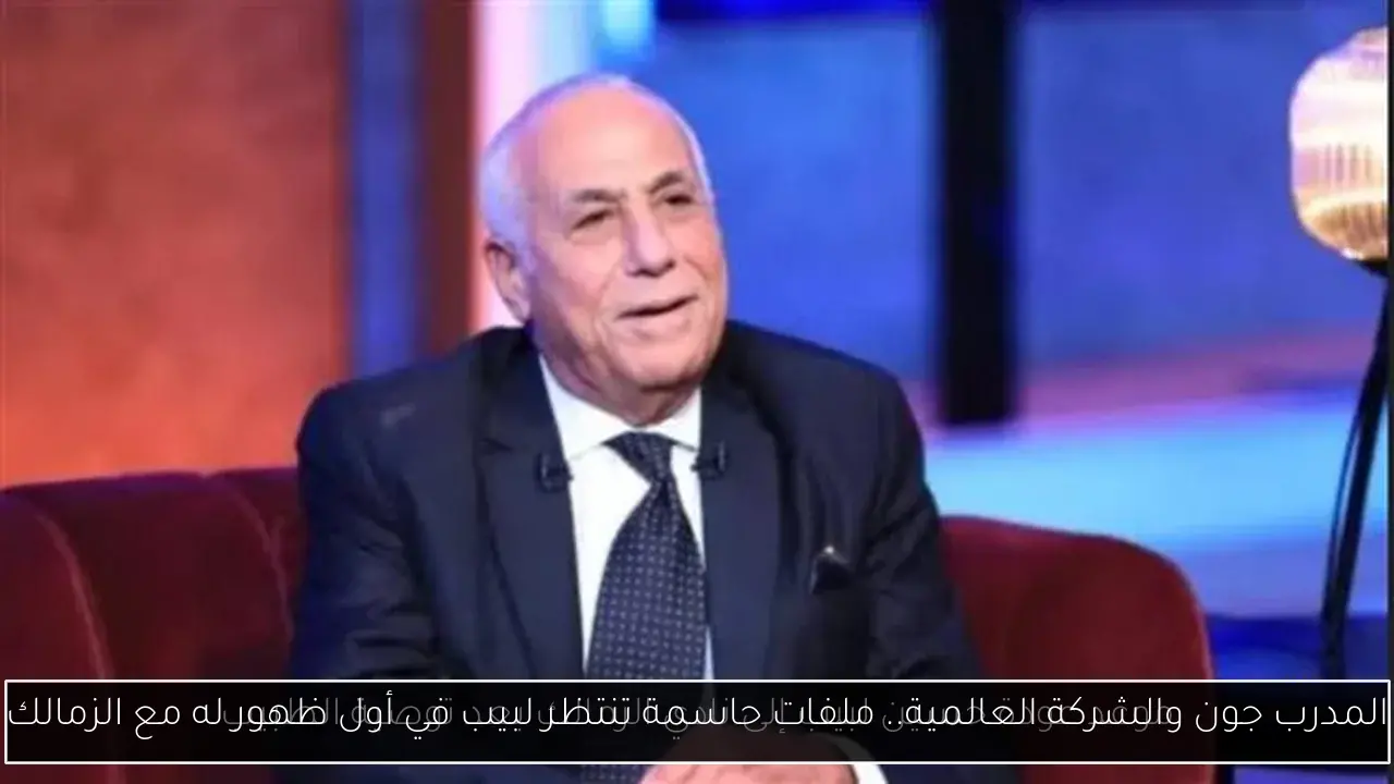 المدرب جون والشركة العالمية.. ملفات حاسمة تنتظر لبيب في أول ظهور له مع الزمالك