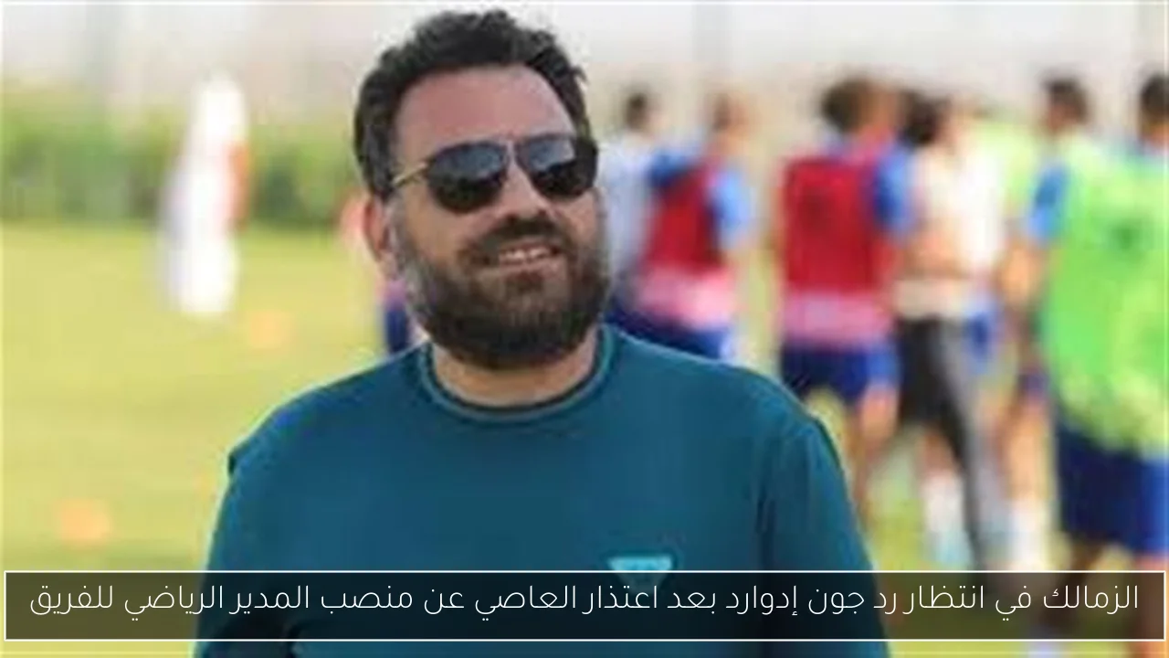 الزمالك في انتظار رد جون إدوارد بعد اعتذار العاصي عن منصب المدير الرياضي للفريق