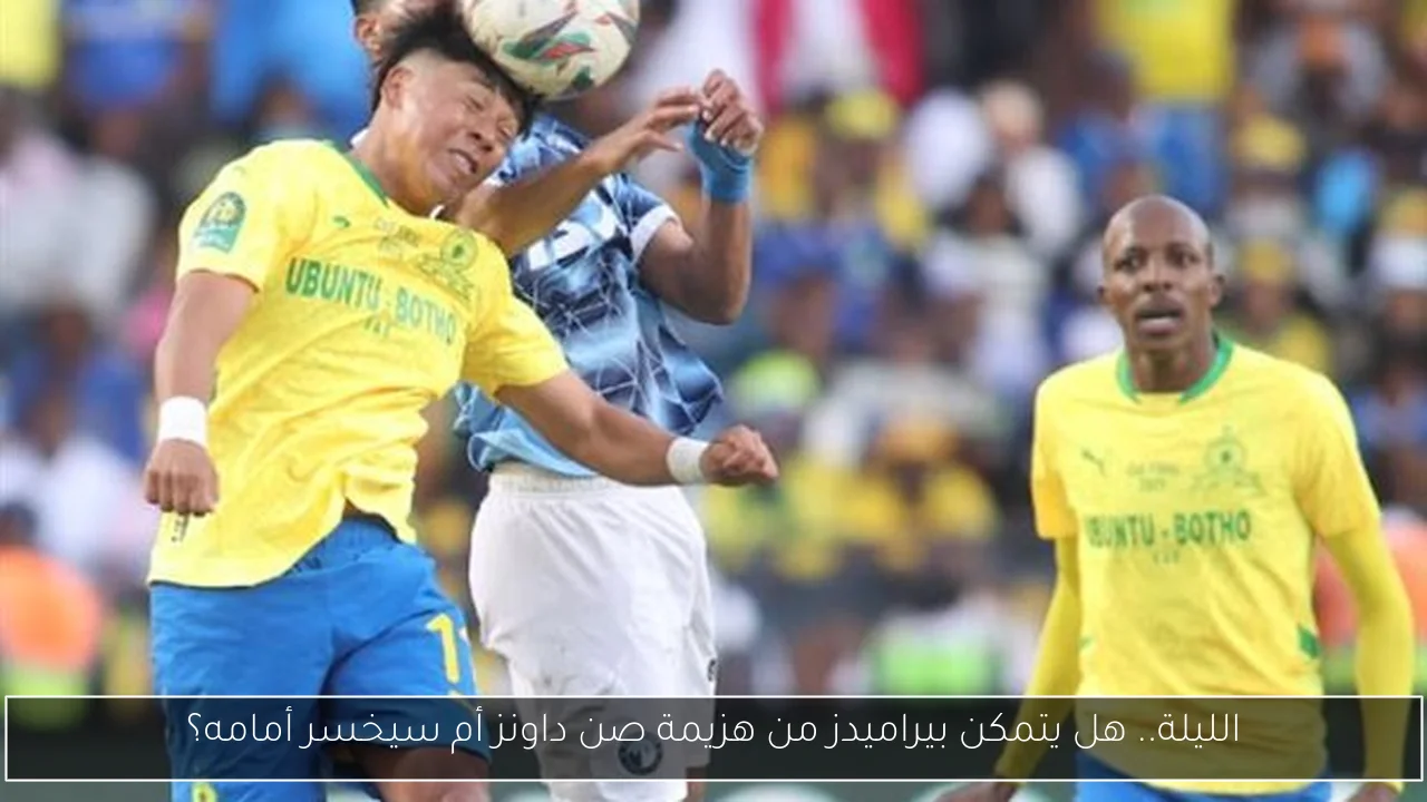 الليلة.. هل يتمكن بيراميدز من هزيمة صن داونز أم سيخسر أمامه؟