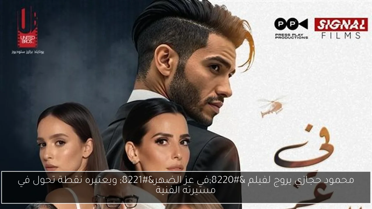 محمود حجازي يروج لفيلم “في عز الضهر” ويعتبره نقطة تحول في مسيرته الفنية