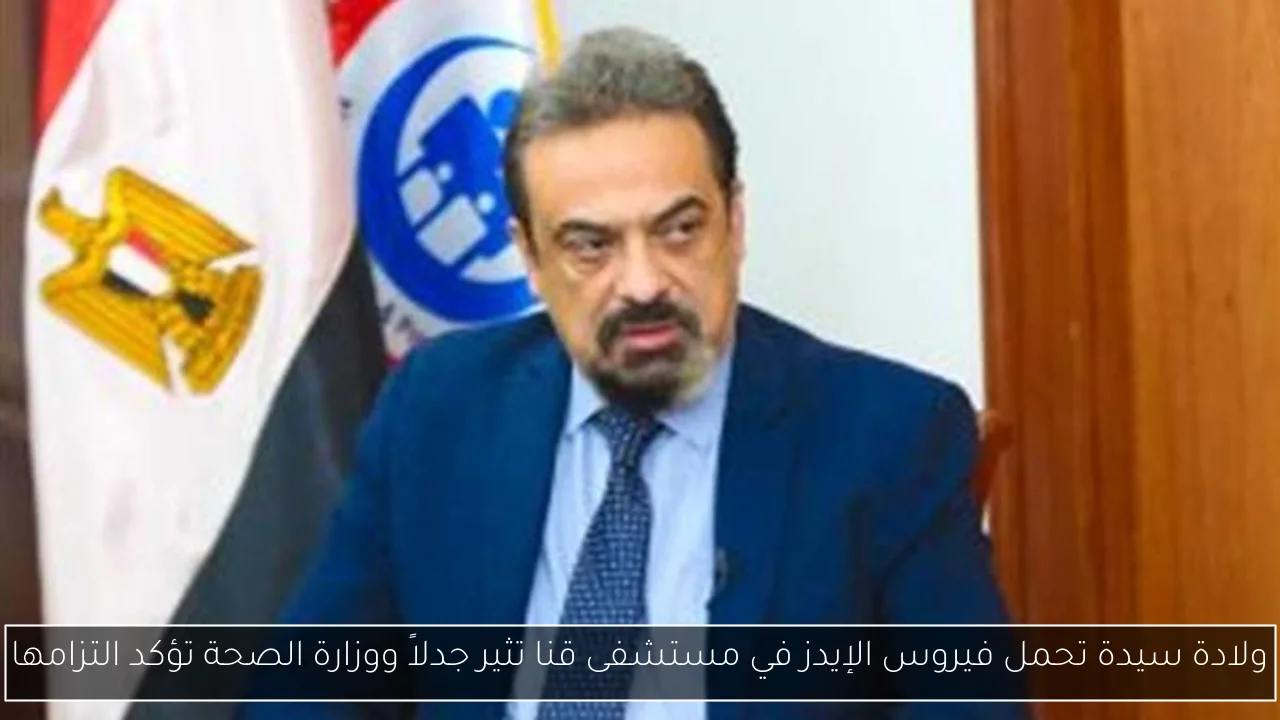 ولادة سيدة تحمل فيروس الإيدز في مستشفى قنا تثير جدلاً ووزارة الصحة تؤكد التزامها