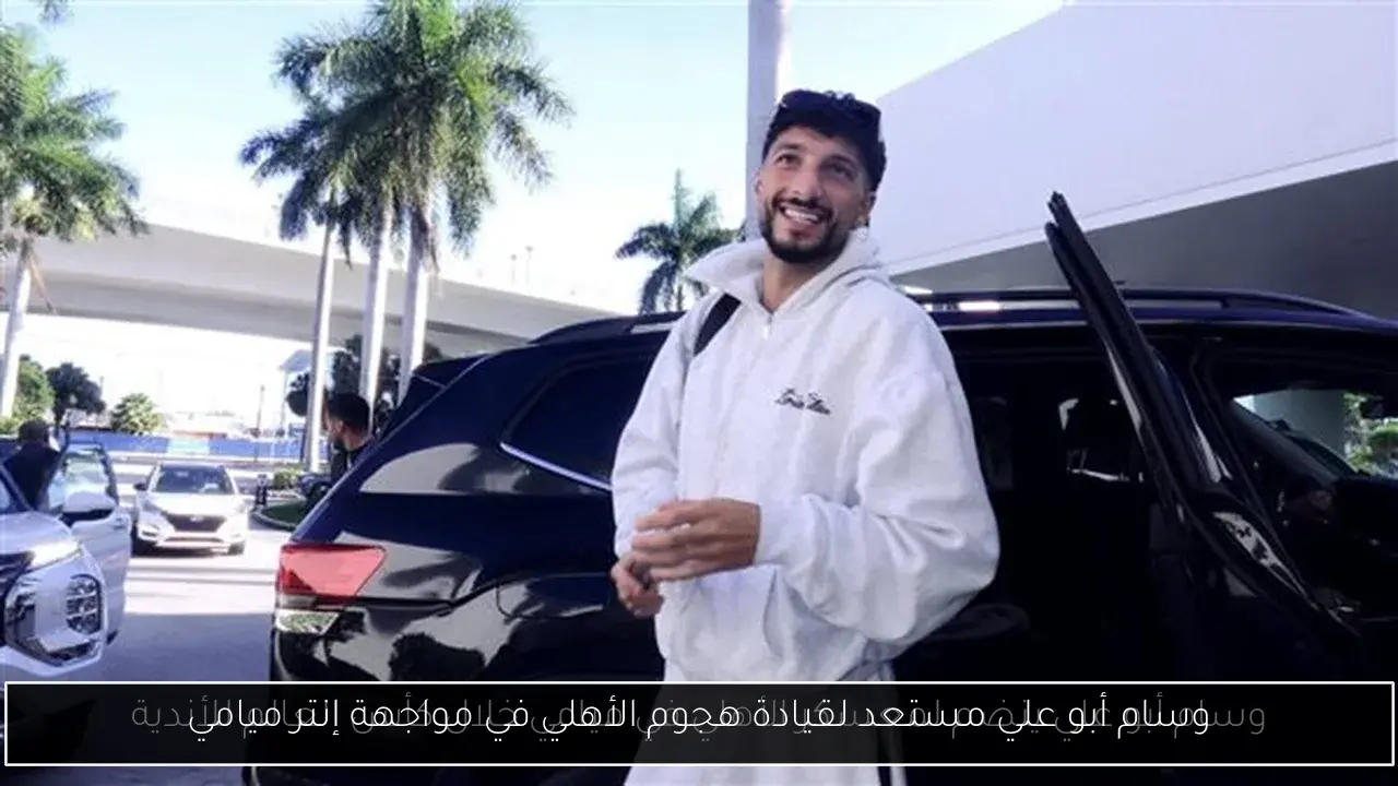 وسام أبو علي مستعد لقيادة هجوم الأهلي في مواجهة إنتر ميامي