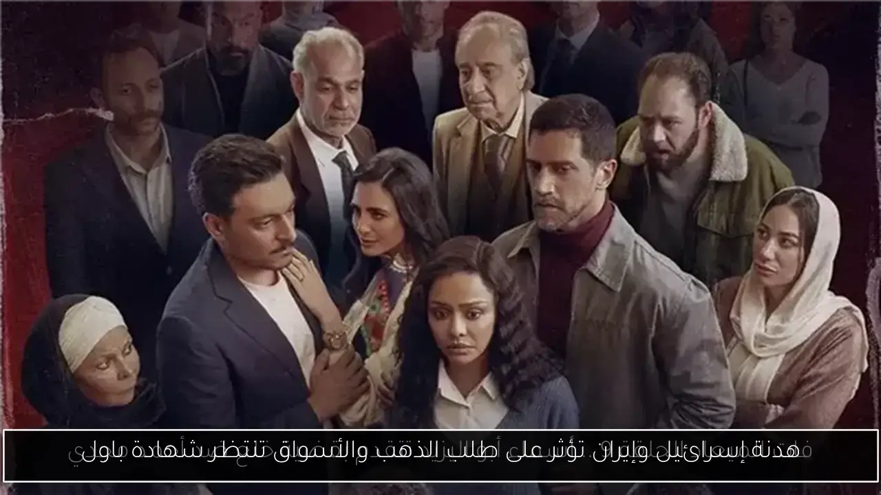 هدنة إسرائيل وإيران تؤثر على طلب الذهب والأسواق تنتظر شهادة باول