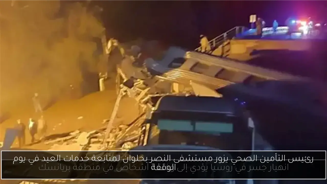 رئيس التأمين الصحي يزور مستشفى النصر بحلوان لمتابعة خدمات العيد في يوم الوقفة