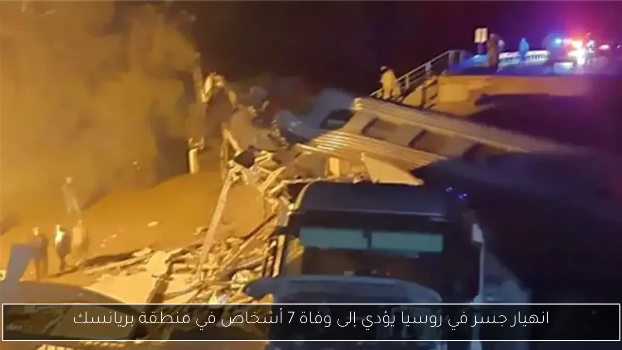 انهيار جسر في روسيا يؤدي إلى وفاة 7 أشخاص في منطقة بريانسك