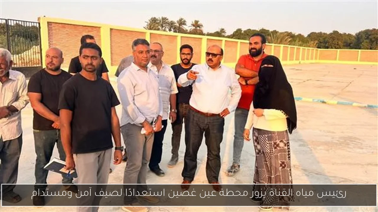 رئيس مياه القناة يزور محطة عين غصين استعدادًا لصيف آمن ومستدام