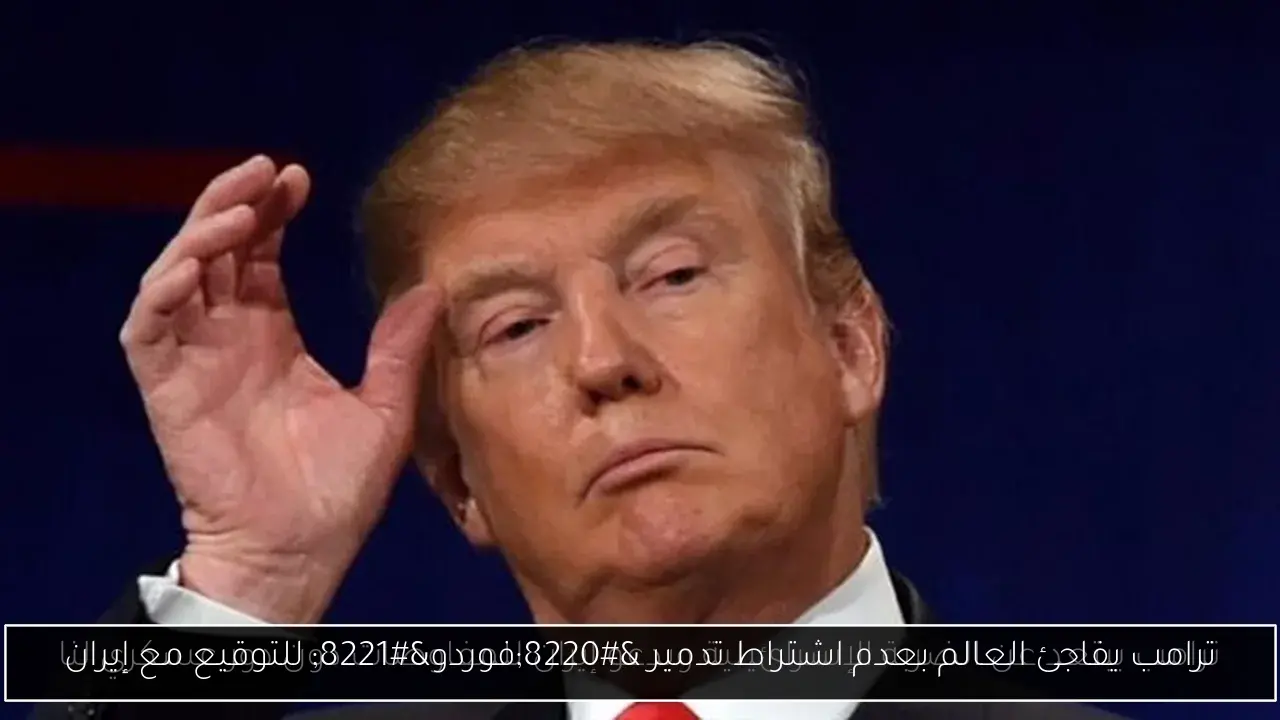 ترامب يفاجئ العالم بعدم اشتراط تدمير “فوردو” للتوقيع مع إيران