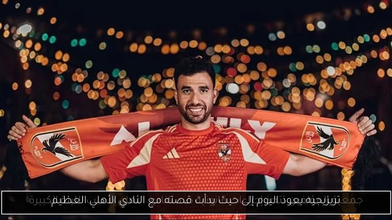 تريزيجيه يعود اليوم إلى حيث بدأت قصته مع النادي الأهلي العظيم