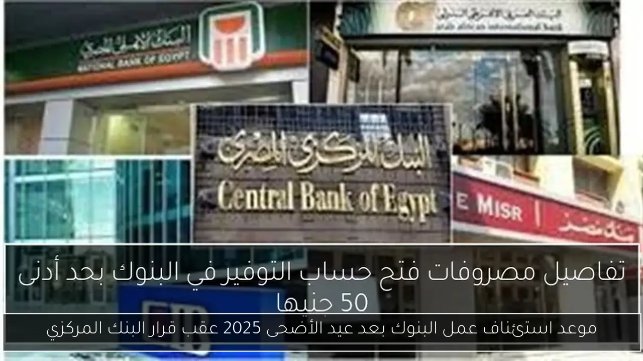 موعد استئناف عمل البنوك بعد عيد الأضحى 2025 عقب قرار البنك المركزي