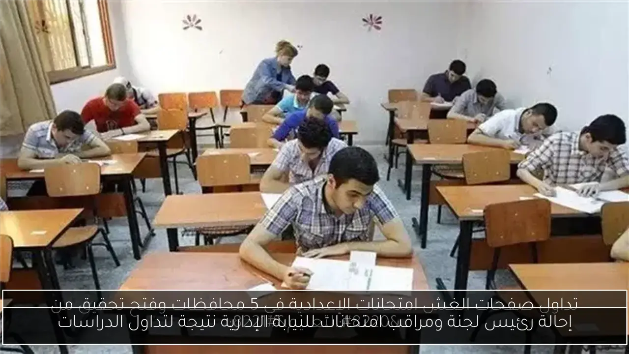 إحالة رئيس لجنة ومراقب امتحانات للنيابة الإدارية نتيجة لتداول الدراسات