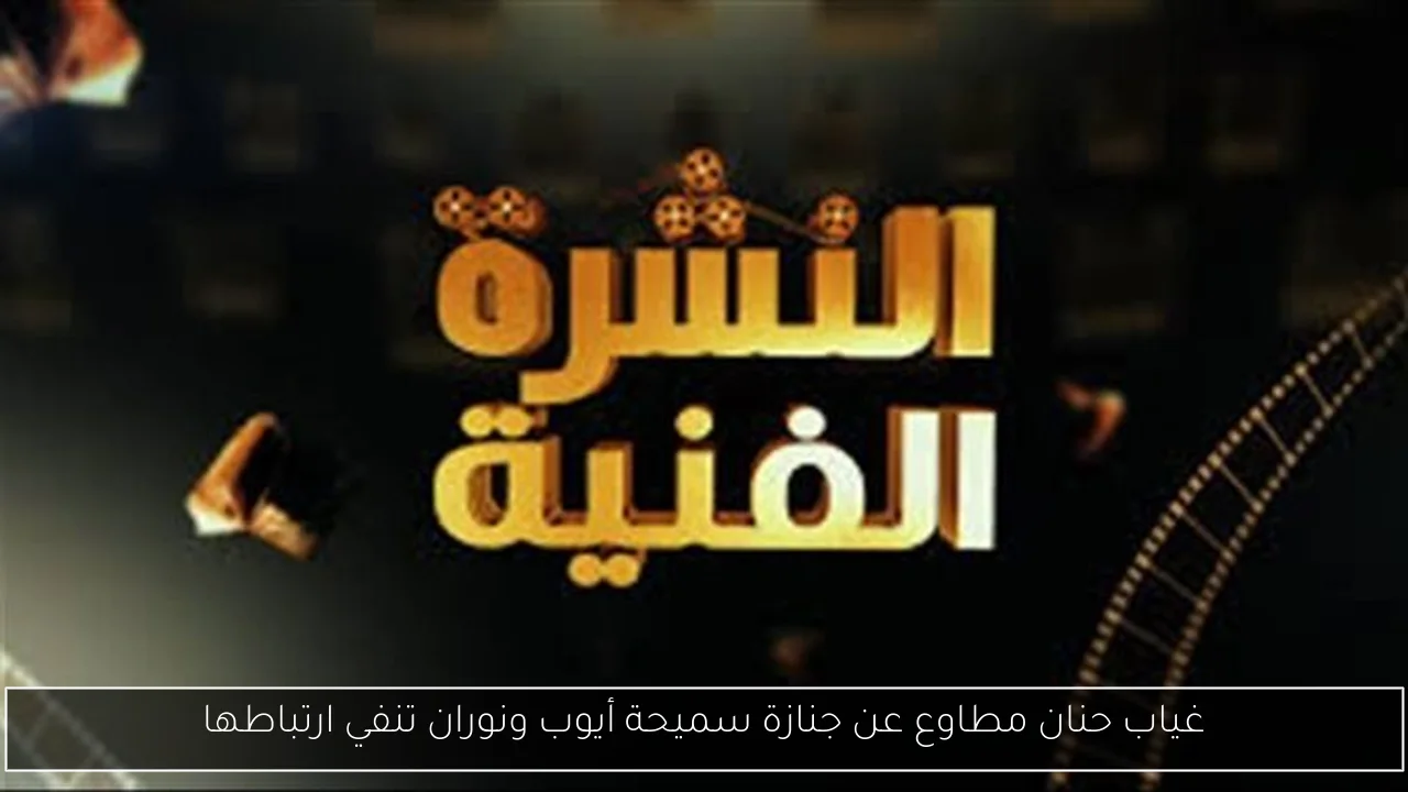 غياب حنان مطاوع عن جنازة سميحة أيوب ونوران تنفي ارتباطها