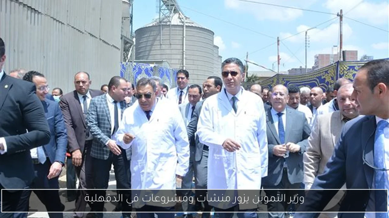 وزير التموين يزور منشآت ومشروعات في الدقهلية